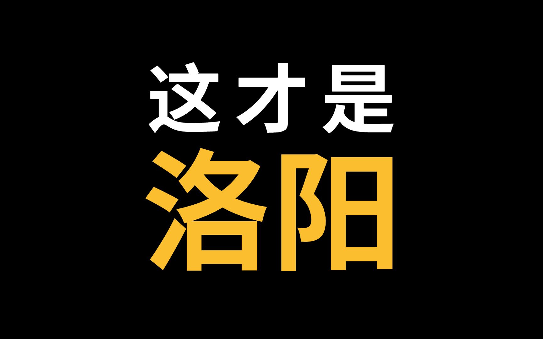 洛阳:什么是洛阳?15分钟上帝视角,深度解构真实十三朝古都!观世界ⷨ灨‡ꥷ𑣀城市漫谈四大古都】哔哩哔哩bilibili