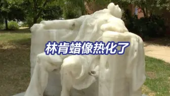 美国一座林肯蜡像热化了