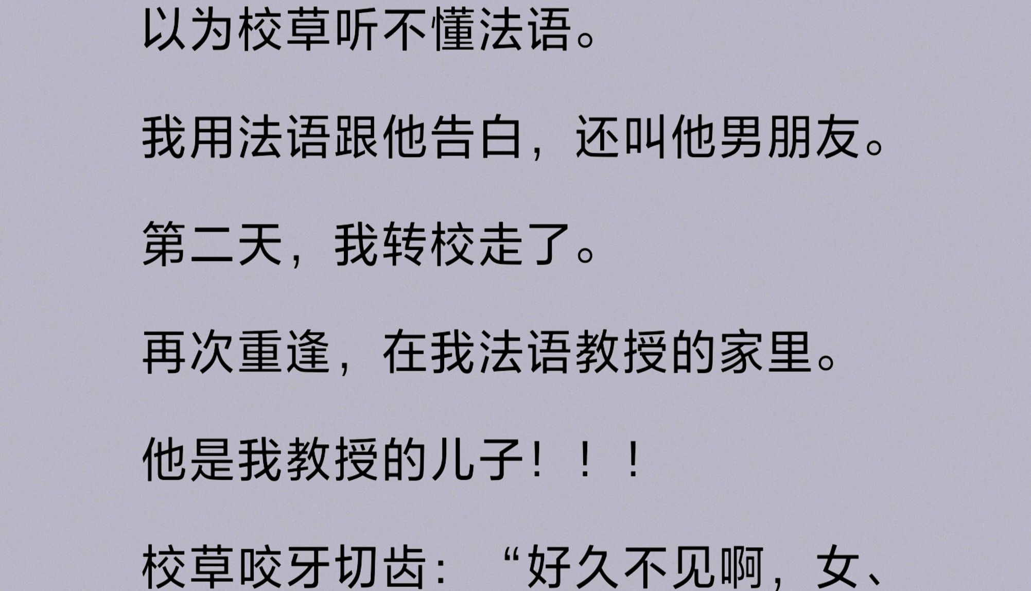 [图]（全文完整版）以为校草听不懂法语。我用法语跟他告白，还叫他男朋友。第二天，我转校走了。再次重逢，在我法语教授的家里。他是我教授的儿子！校草咬牙切齿……1