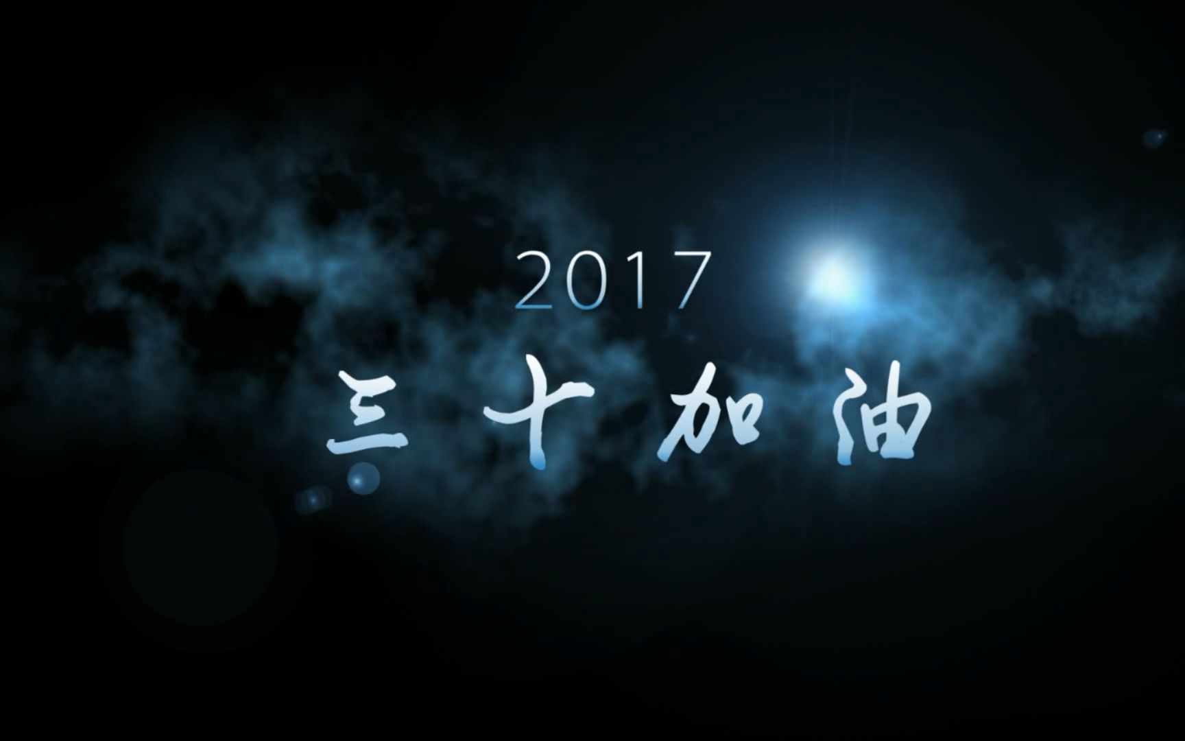 祝长风破浪!沈阳市第三十中学2017年高考加油视频哔哩哔哩bilibili