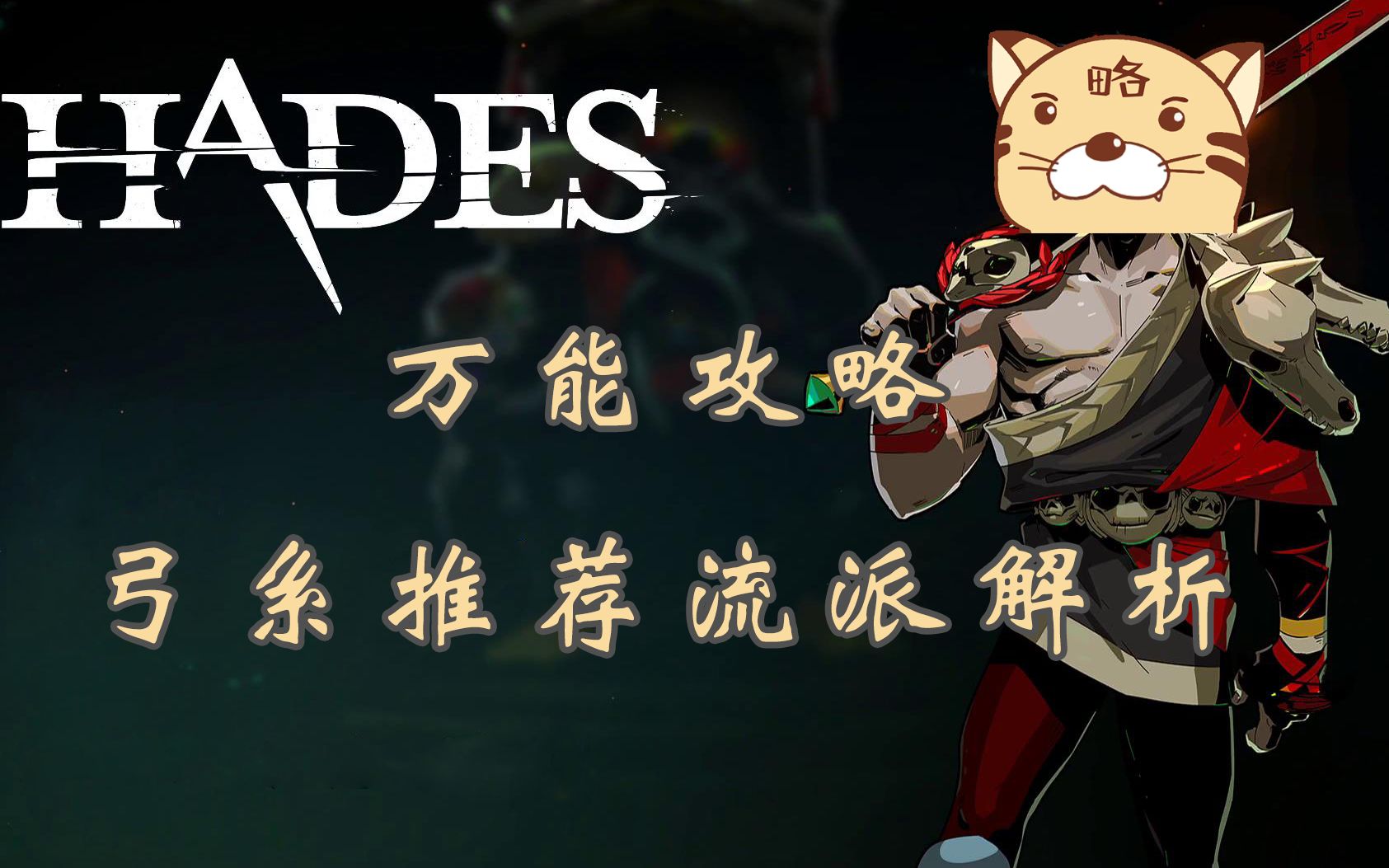 《hades》万能攻略 弓系所有形态推荐流派解析 基本能过32热度