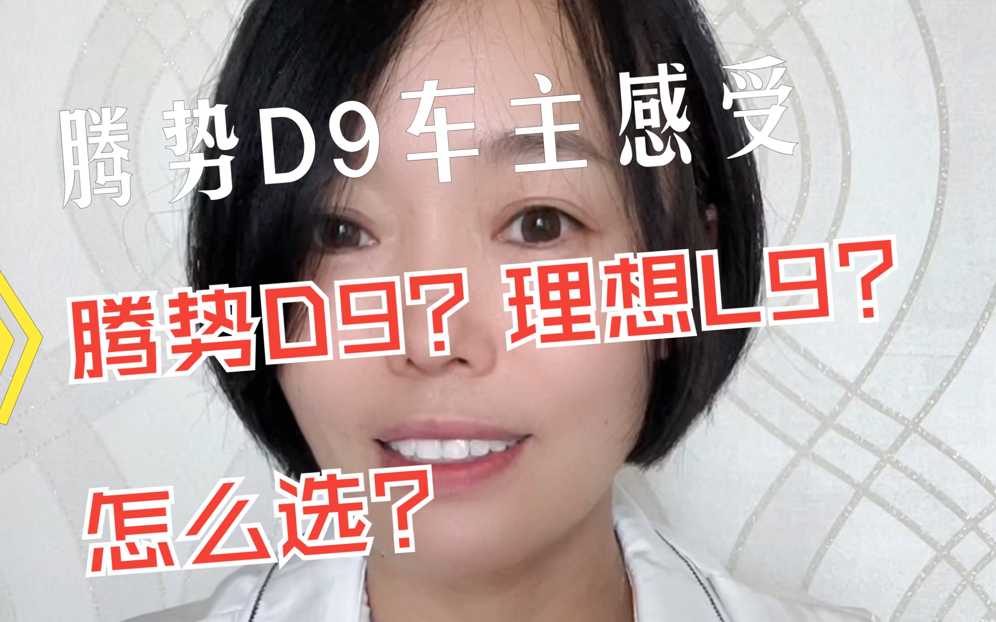 腾势D9车主真实感受,腾势D9和理想L9怎么选?哔哩哔哩bilibili