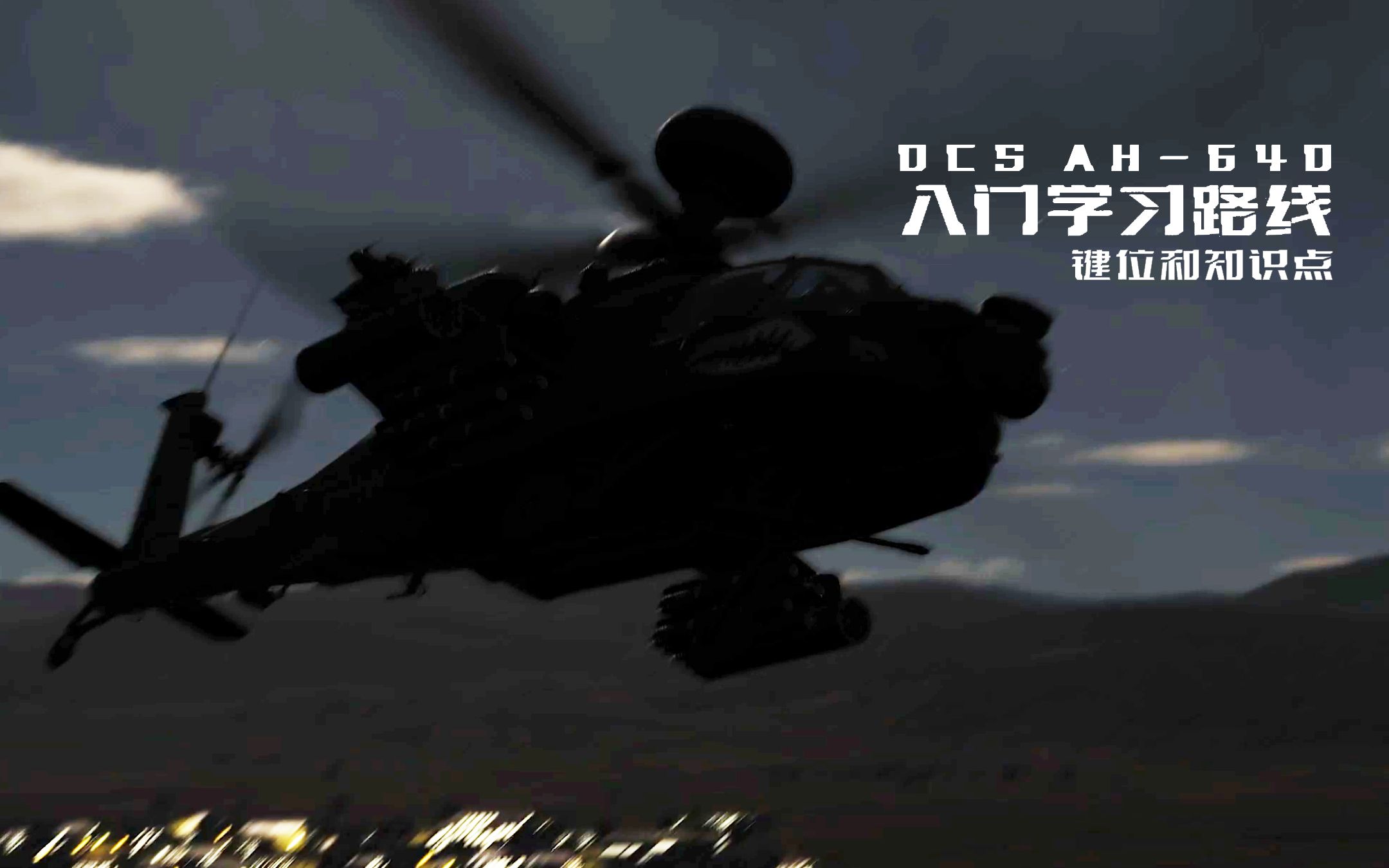 【DCS】AH64D入门键位设置和学习路线哔哩哔哩bilibili模拟飞行