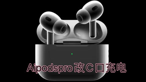 新发布的Airpodspro2代依旧是Lightning接口，我忍不住了，我要把我的1