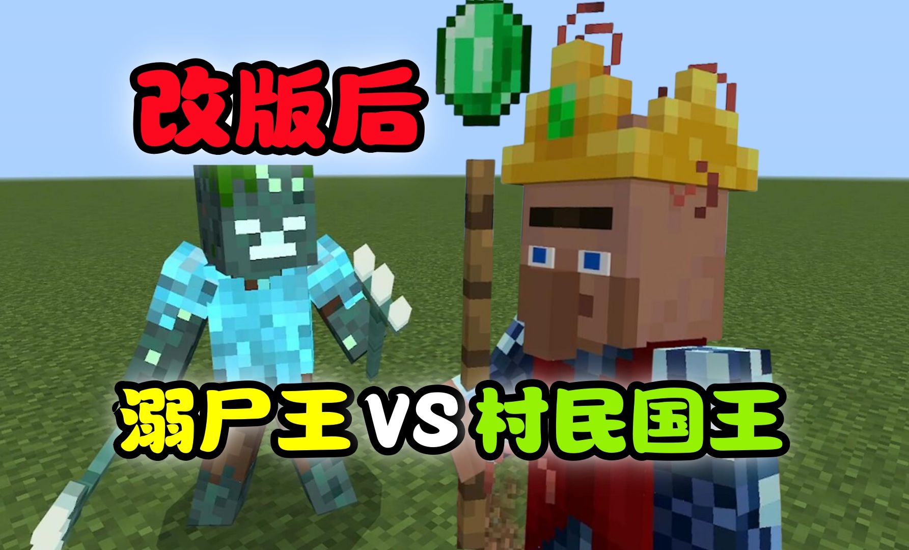 我的世界:加强后溺尸王,能否单挑村民国王?