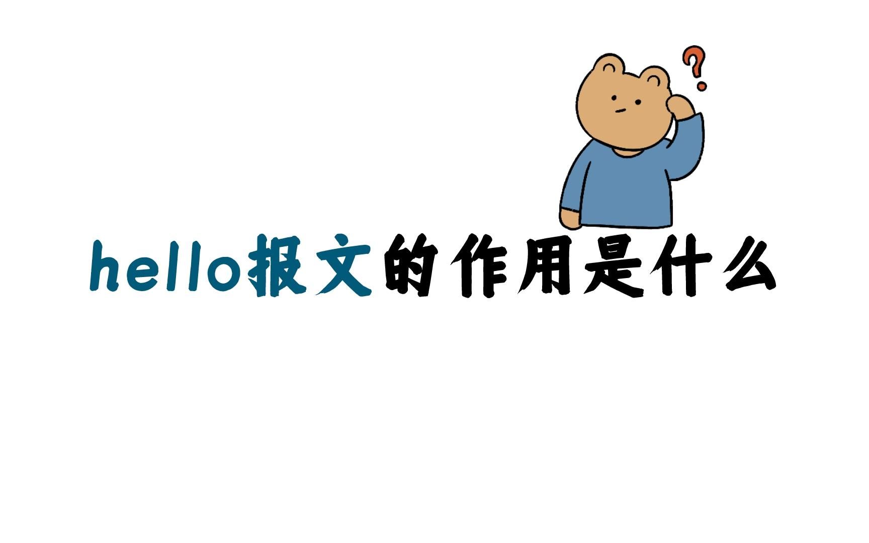 hello报文的作用是什么?哔哩哔哩bilibili