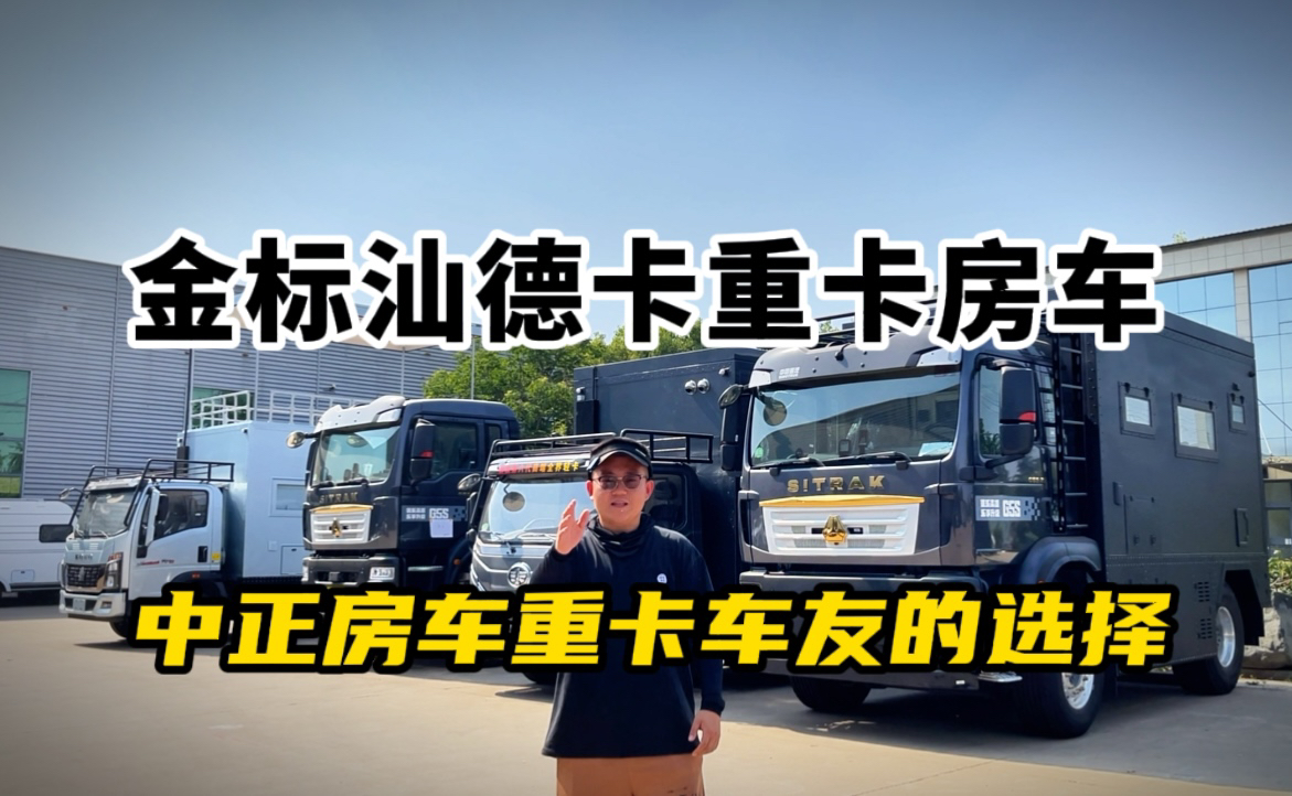 银标汕德卡绝版,现车两台,后续生产更多金标汕德卡旅居重卡房车哔哩哔哩bilibili