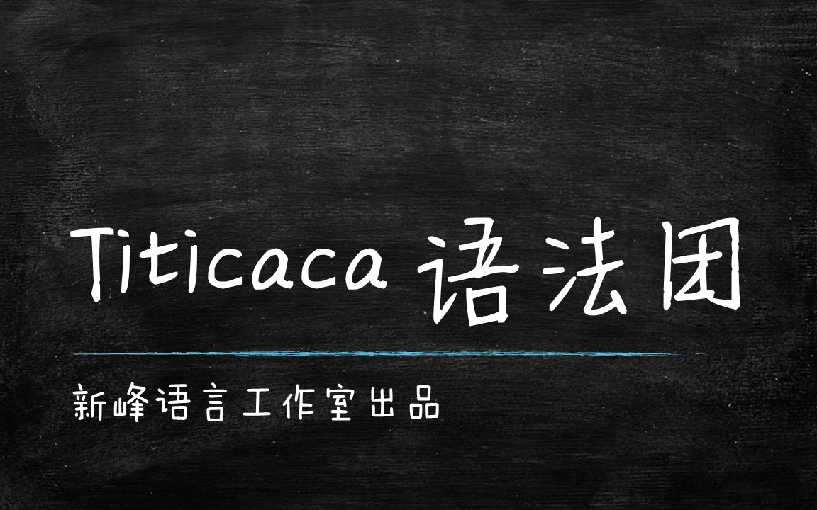 【Titicaca语法团】Be动词的使用哔哩哔哩bilibili