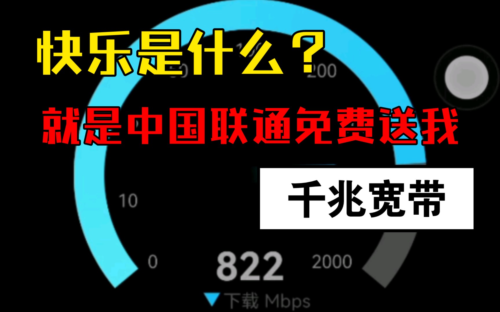 快乐是什么?快乐就是中国联通免费送我千兆宽带!哔哩哔哩bilibili