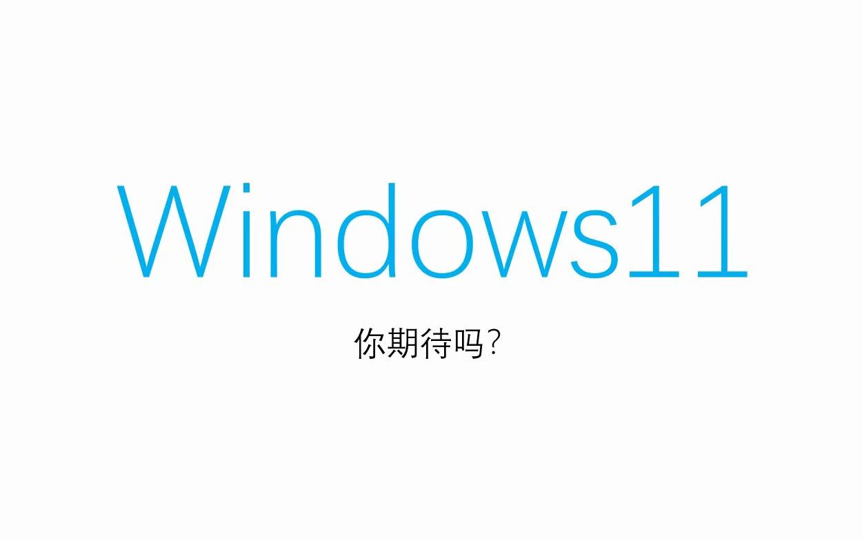 Windows 11(内附下载,备份教程)(高清有声版)哔哩哔哩bilibili