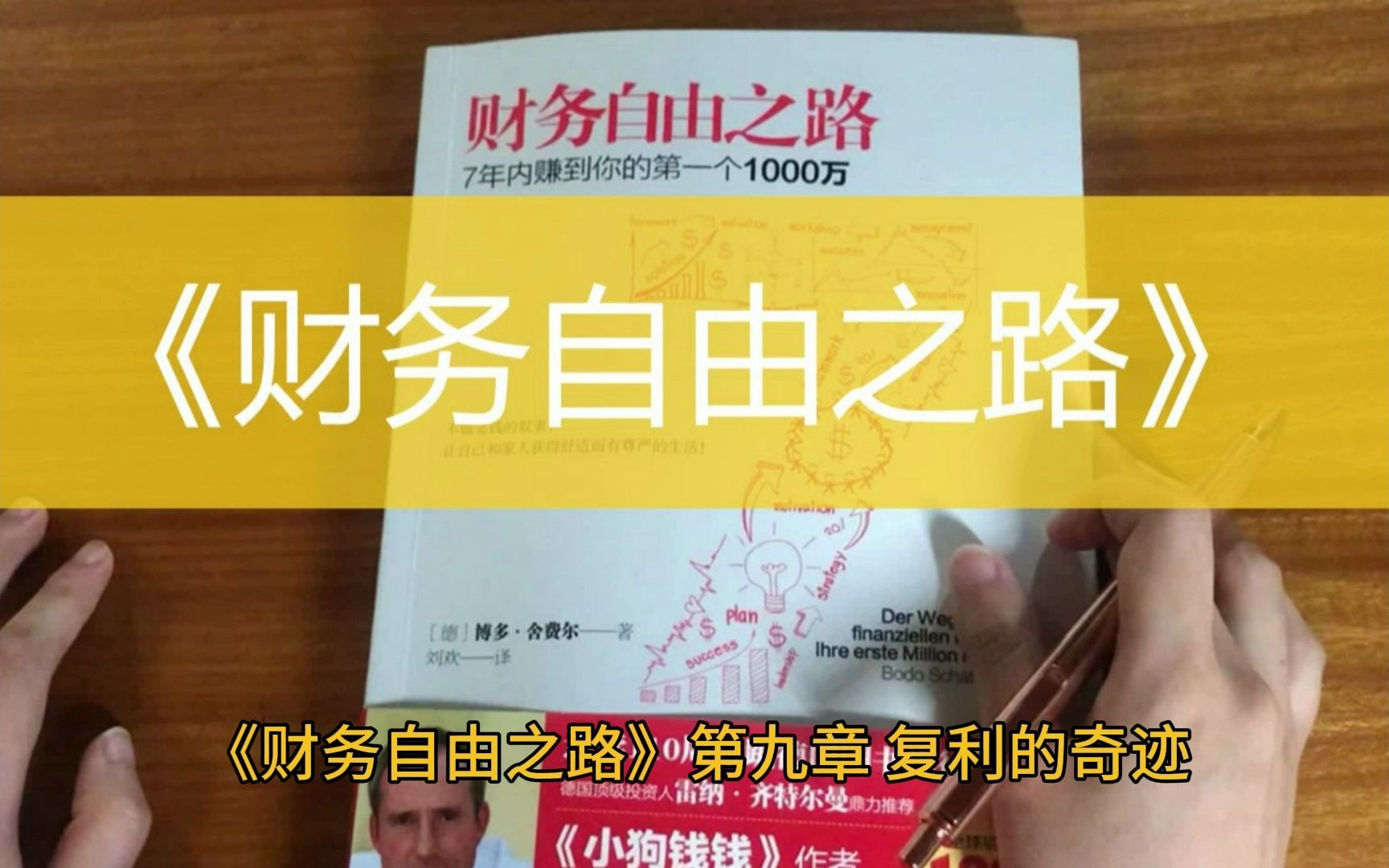 [图]《财务自由之路》——7年内赚到你的第一个1000万，不做金钱的奴隶 10