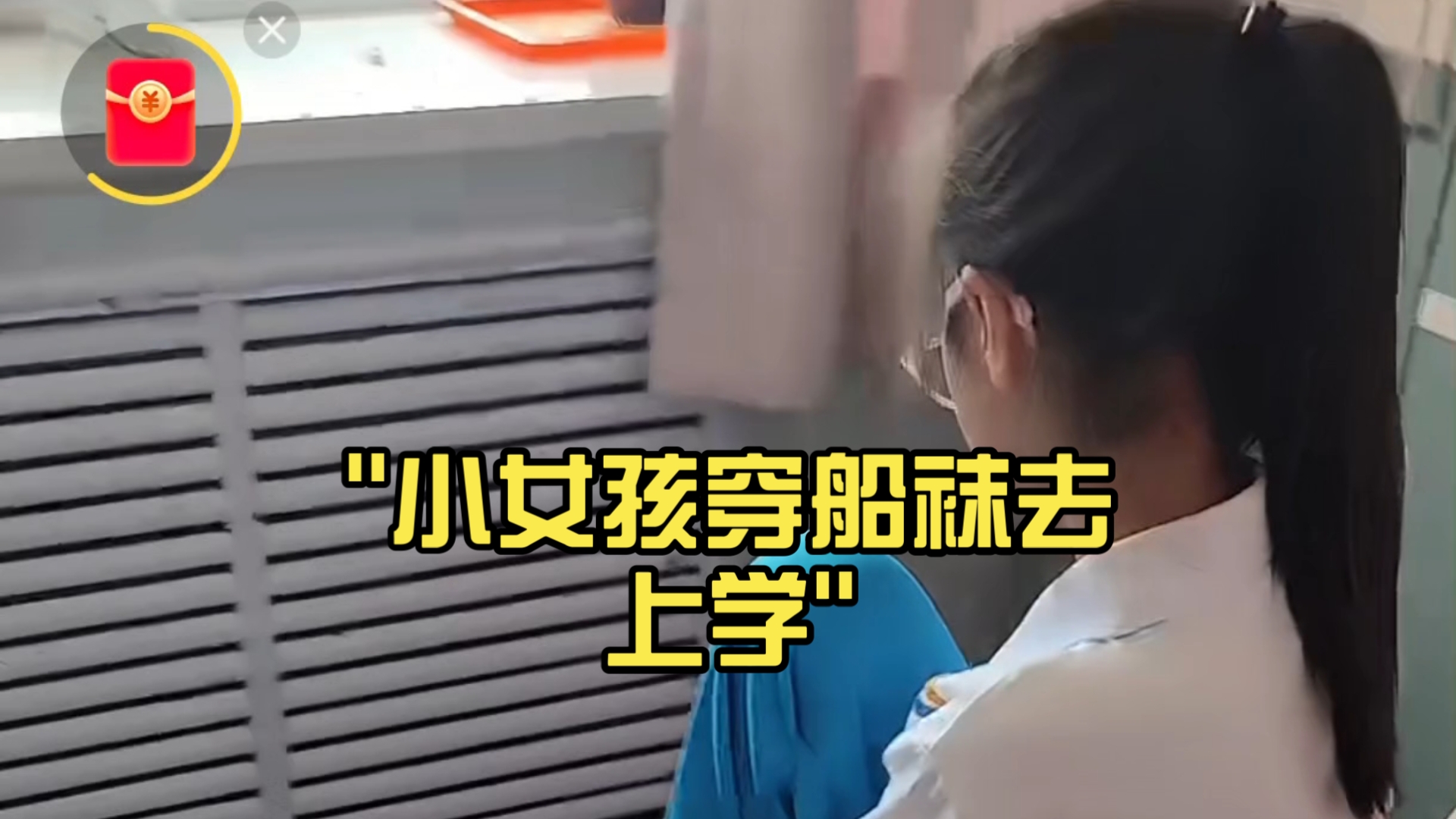 小女孩穿船袜去上学