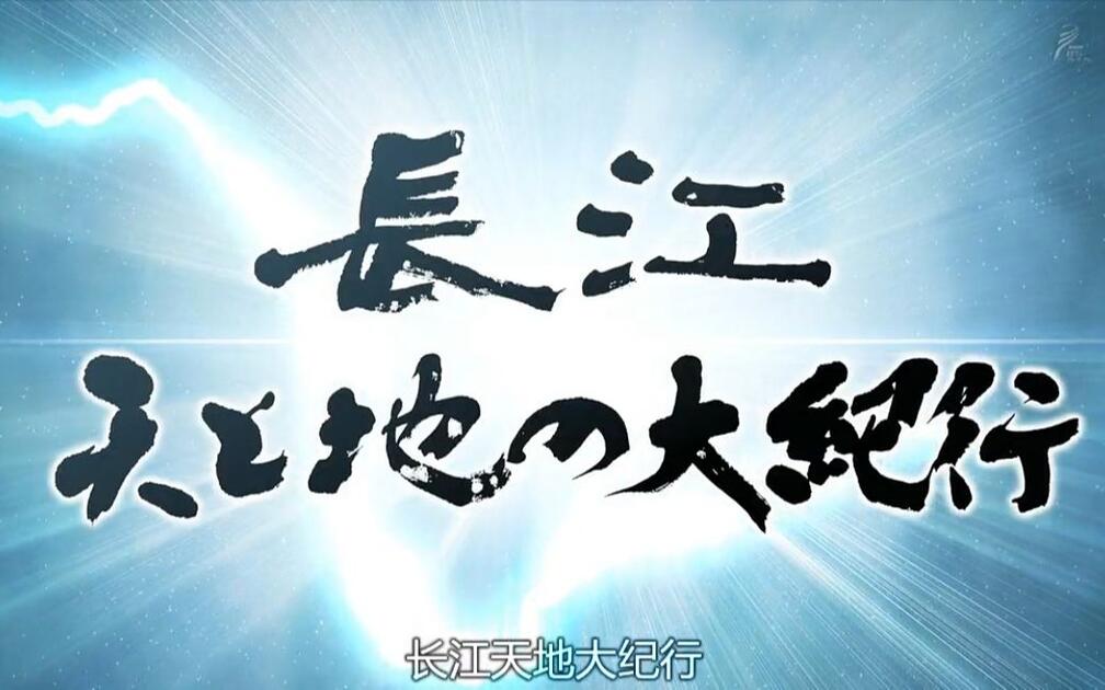 NHK纪录片】长江天地大纪行第一回_哔哩哔哩_bilibili