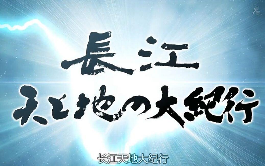 NHK纪录片】长江天地大纪行第一回_哔哩哔哩_bilibili