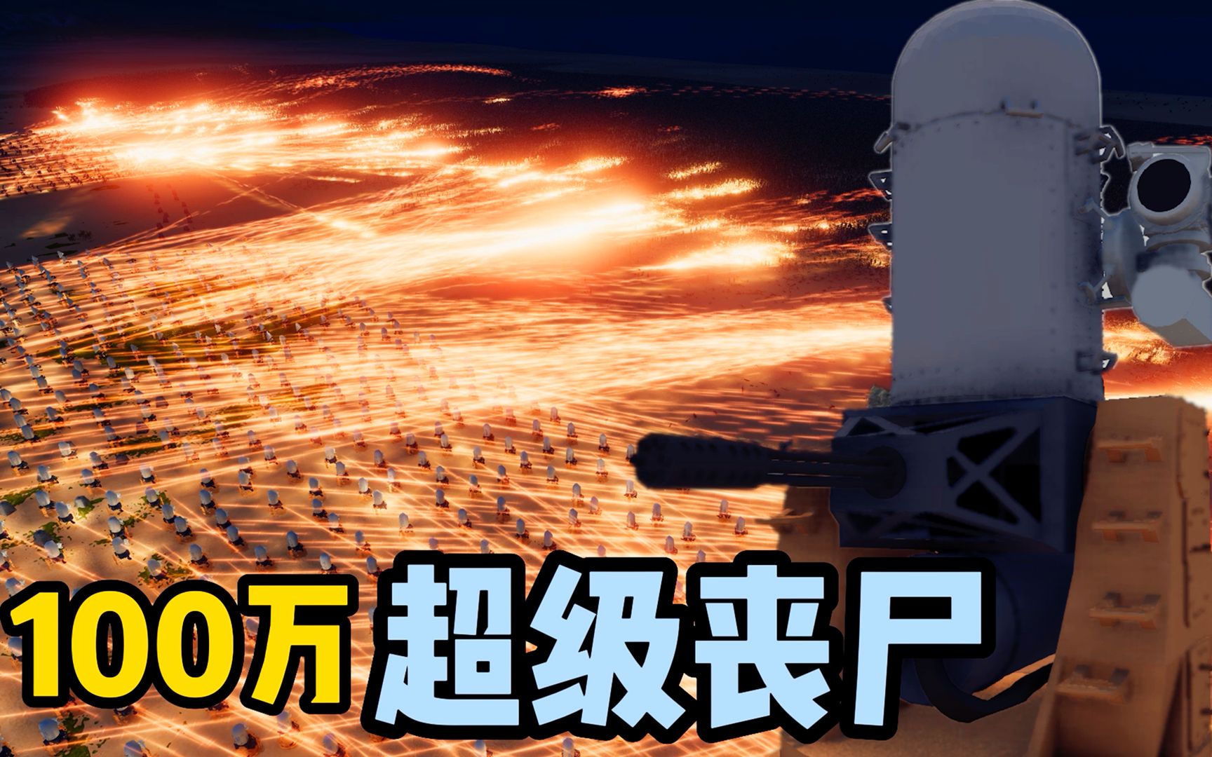 僵尸毁灭计划！1000防御炮台能否抵挡百万活死人-风语剑-风语剑-哔哩哔哩视频