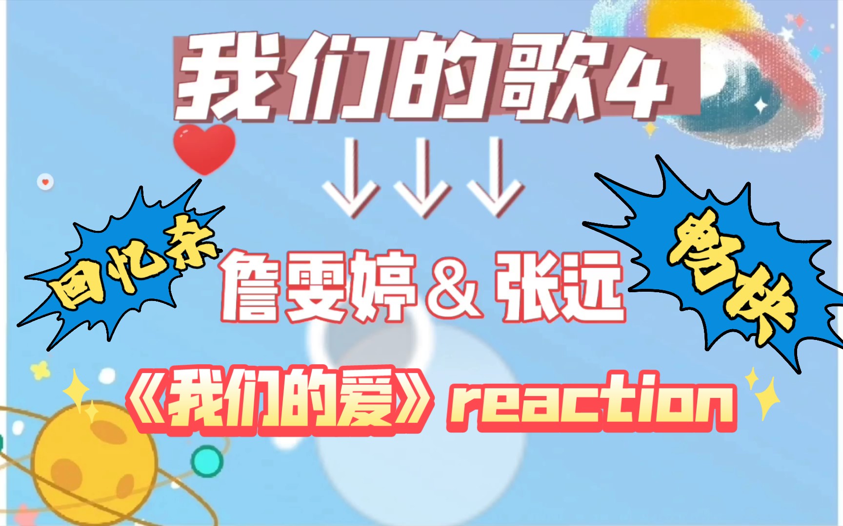 【我们的歌4reaction】詹雯婷&张远《我们的爱》回忆杀,听得畅快淋漓!!!哔哩哔哩bilibili