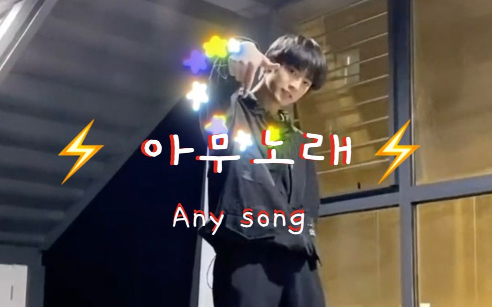 活动作品anysong刘耀文特效版