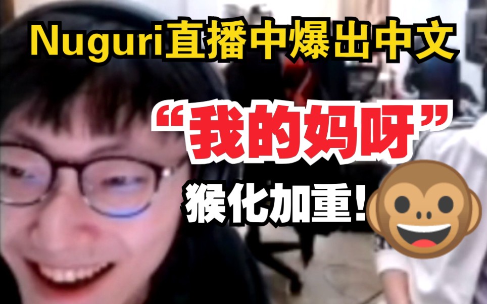 nuguri被击杀后直接喊出:我的妈呀! doinb有啥,牛宝就学啥?