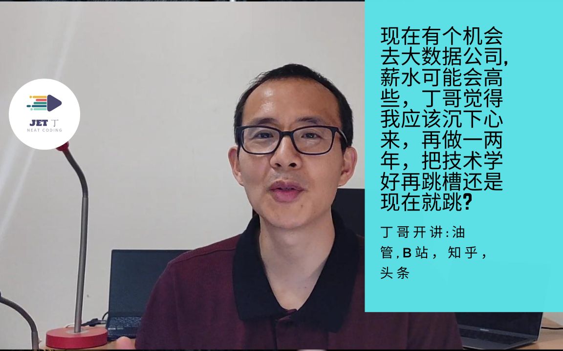 现在有个机会去大数据公司,薪水可能会高些,丁哥觉得我应该沉下心来,再做一两年,把技术学好再跳槽还是现在就跳哔哩哔哩bilibili