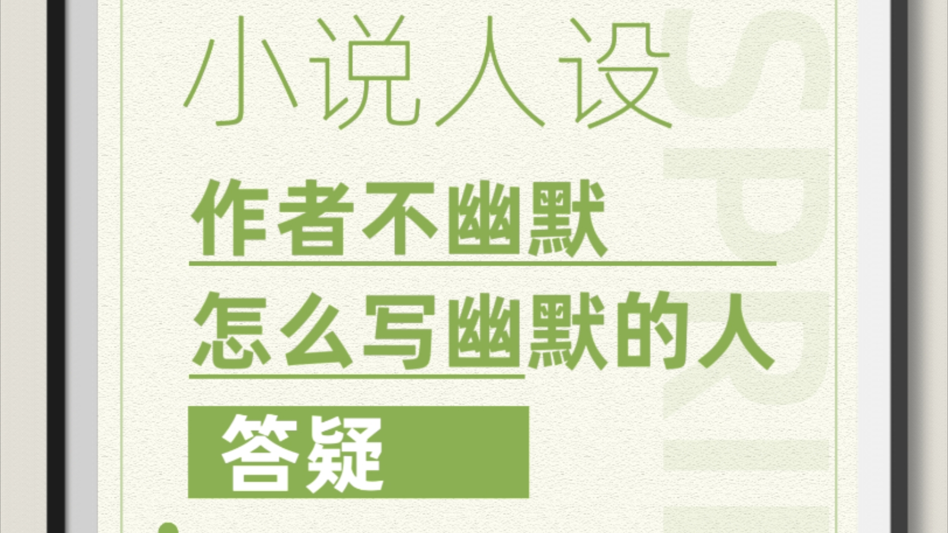 小说写作答疑: 本人不够幽默,怎么塑造幽默的人.哔哩哔哩bilibili