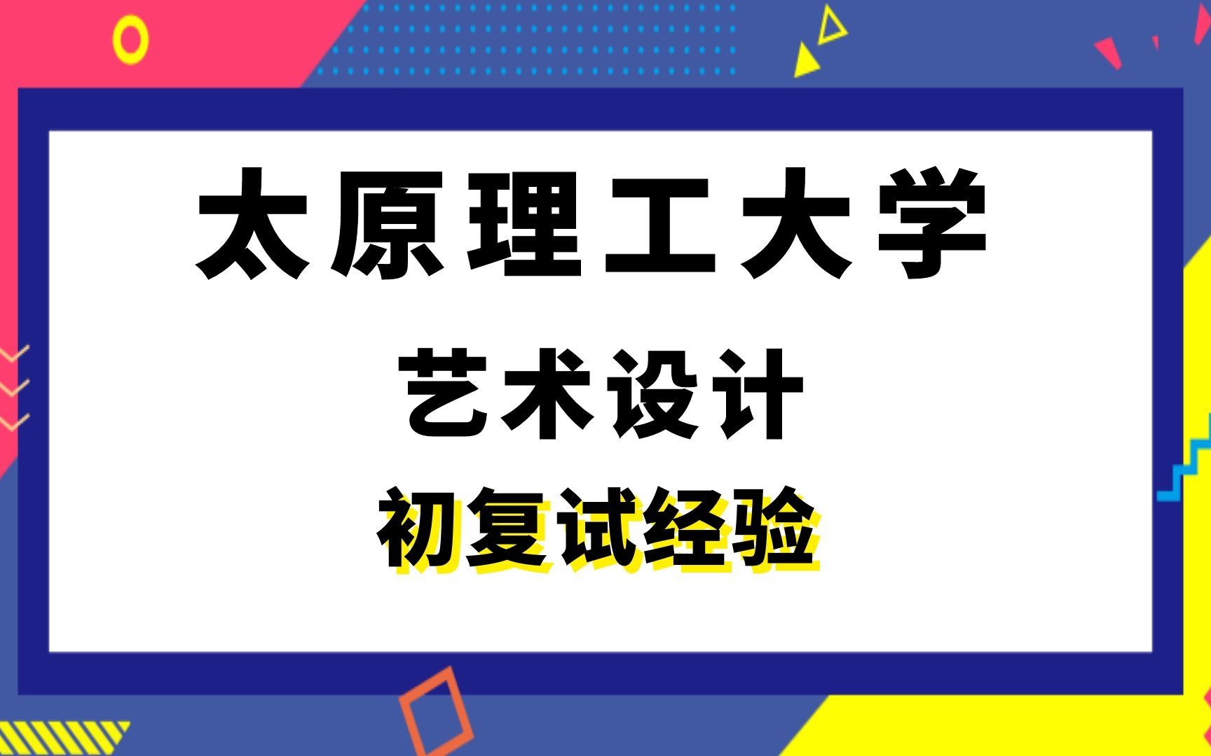 【司硕教育】太原理工大学艺术设计考研初试复试经验|703设计史论818设计基础哔哩哔哩bilibili