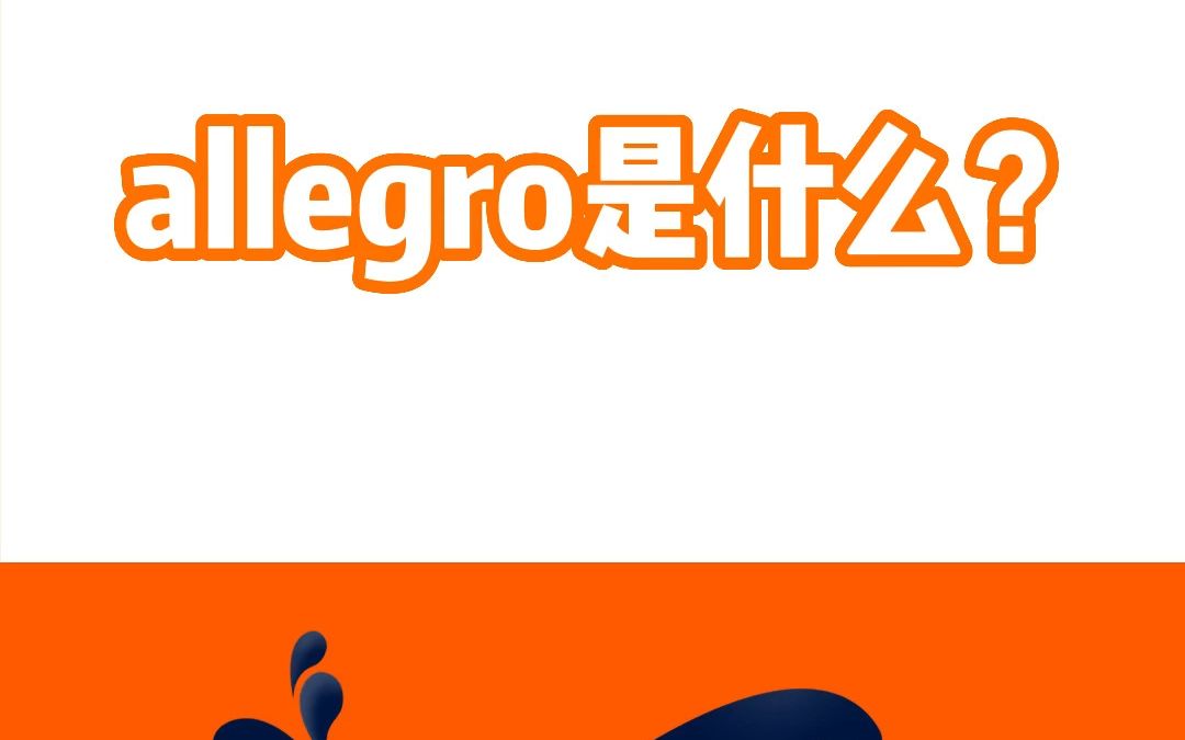 allegro是什么?如何入驻allegro开店?哔哩哔哩bilibili