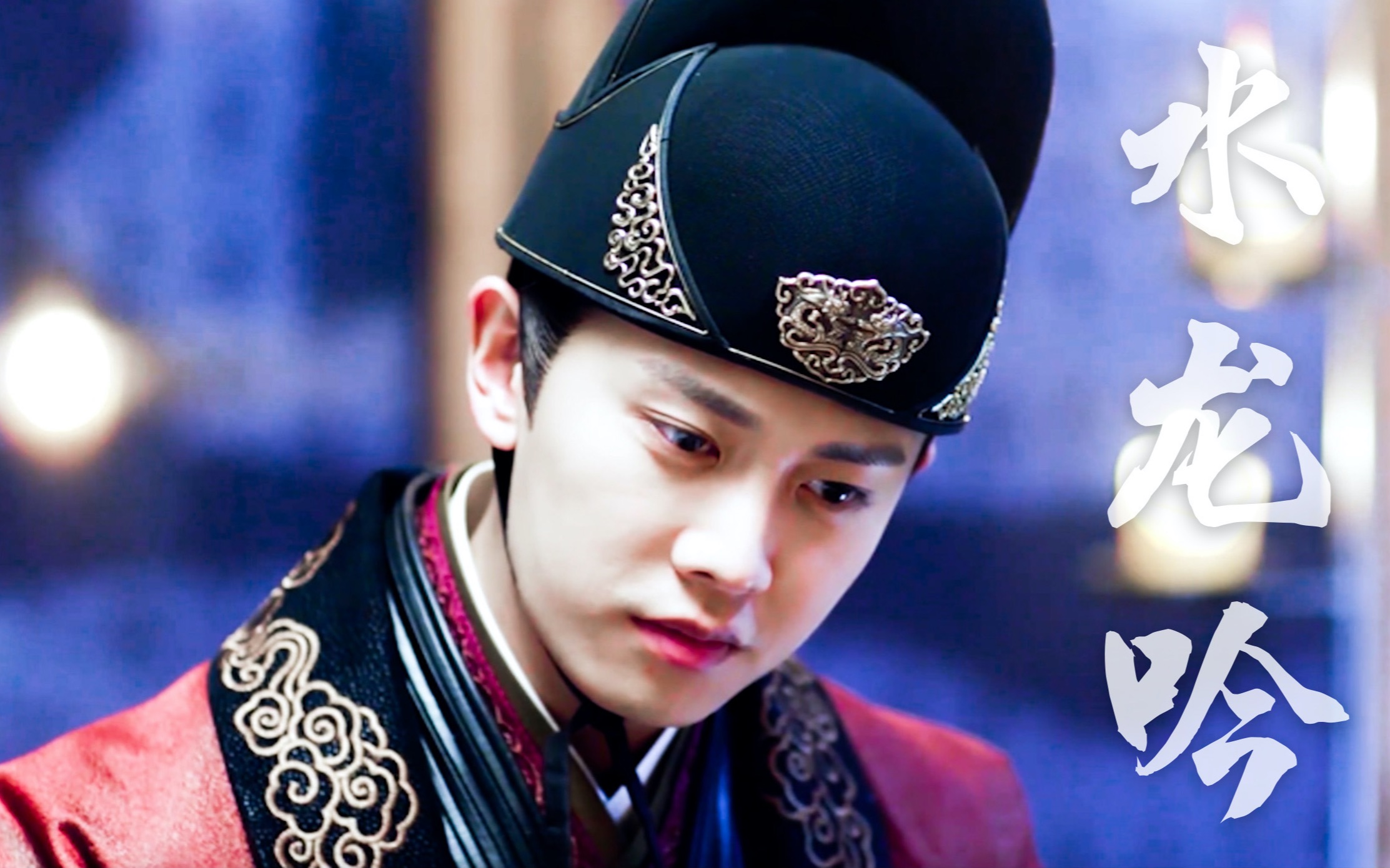 【水龙吟】琴棋书画样样精通的陆大人【任嘉伦|陆绎 |打戏踩点】_哔哩