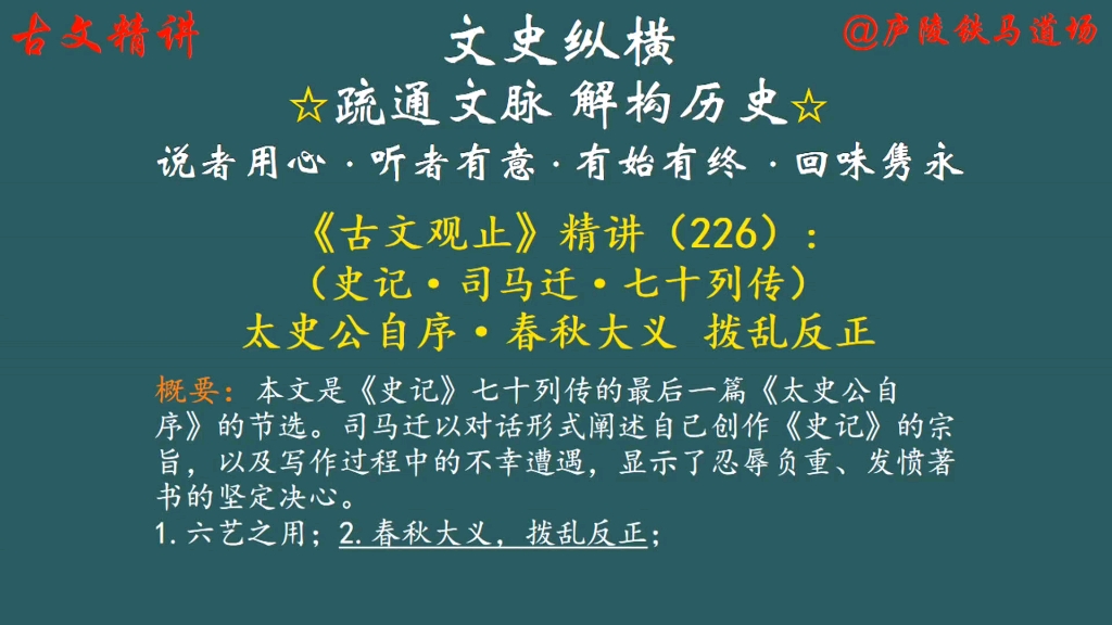 [图]古文观止精讲（226）：太史公自序·春秋大义 拨乱反正