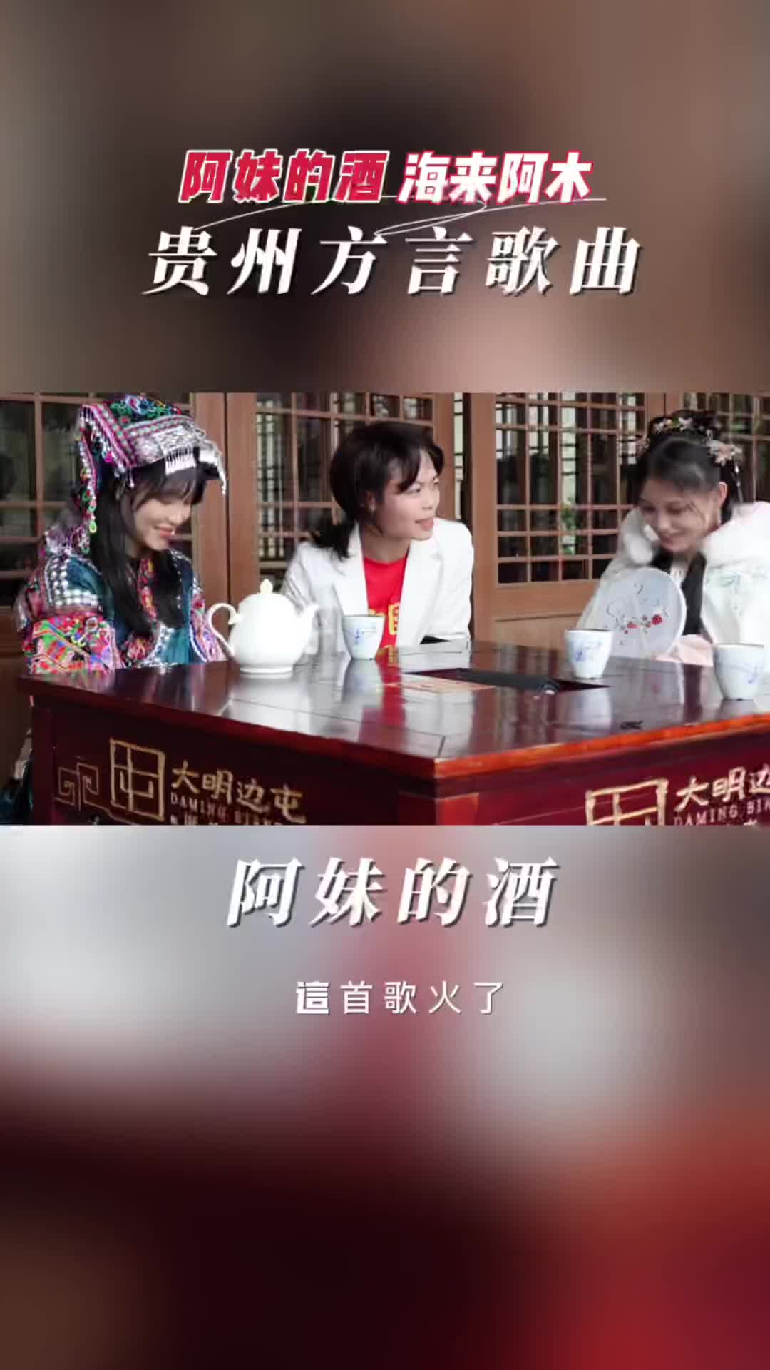 [图]两个阿妹我都喜欢怎么办怎么办阿妹的酒贵州康康贵州方言歌曲上热