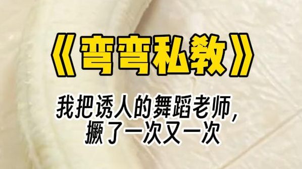 【弯弯私教】在厕所的隔间里,我把诱人的舞蹈老师,撅了一次又一次.哔哩哔哩bilibili