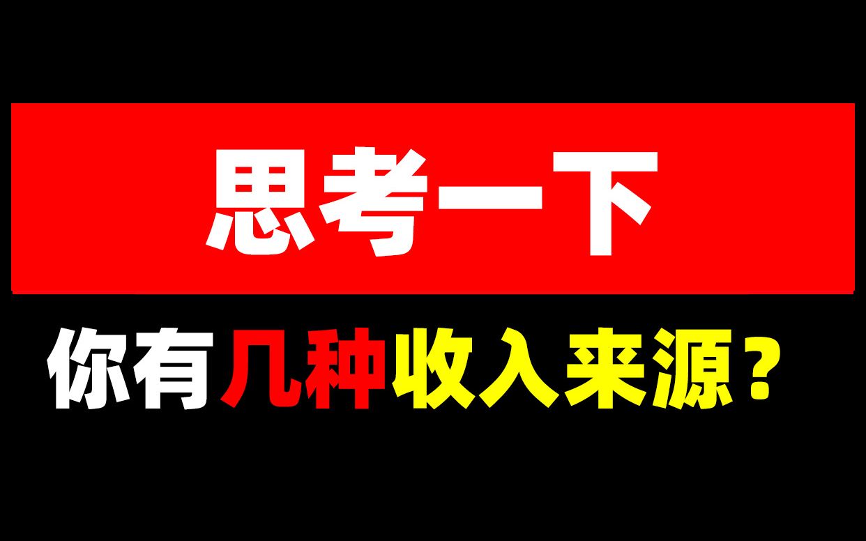 思考一下你有几种收入来源哔哩哔哩bilibili