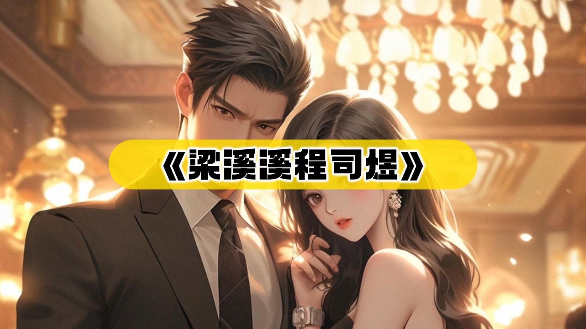 一口气看完《梁溪溪程司煜》程司煜梁溪溪情深虐恋动人故事