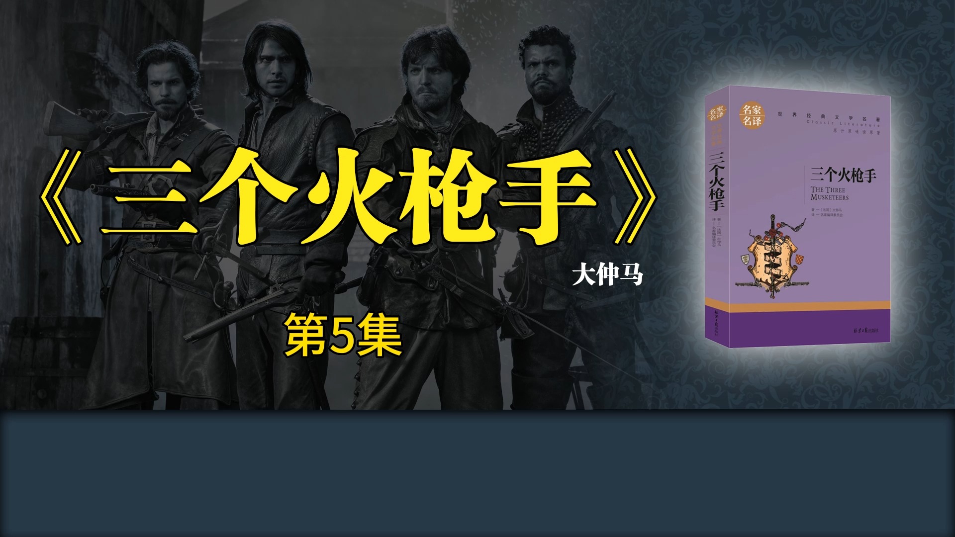 《三个火枪手》第5集【有声书】