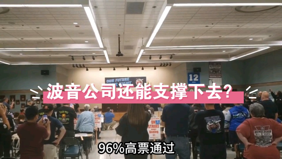 波音内忧外患,33000名工人罢工,福利待遇不能维持生计哔哩哔哩bilibili