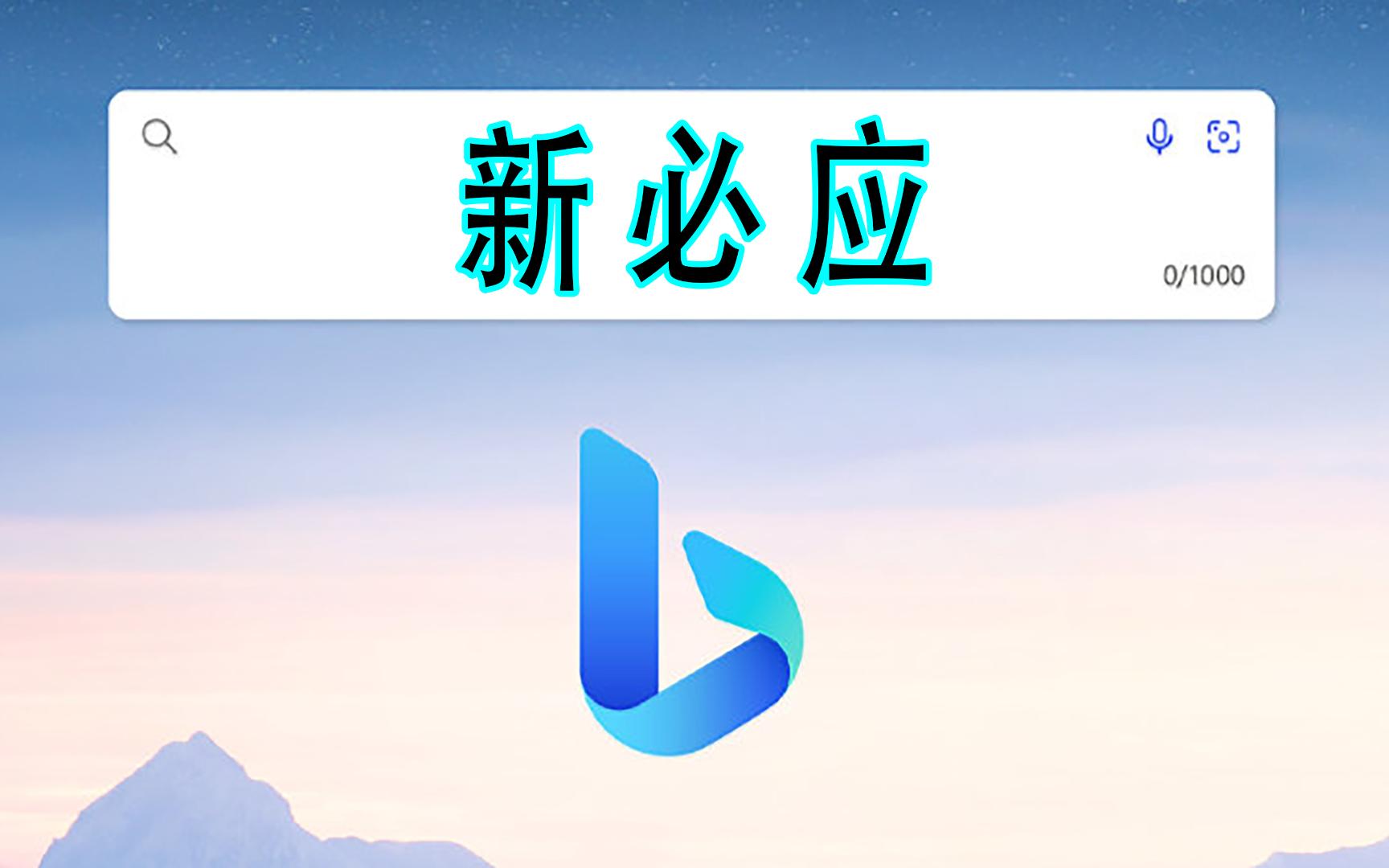 我不经意间发现我可以用微软新必应(New Bing),我问它是人工智能(AI)吗?哔哩哔哩bilibili