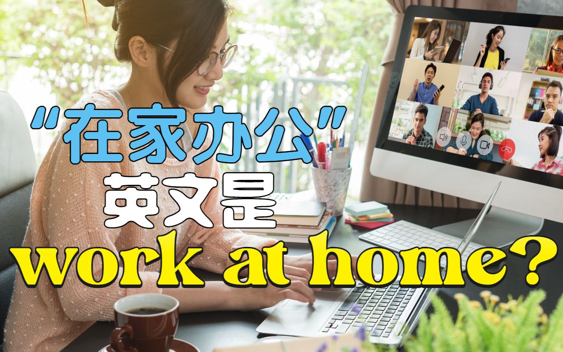 “在家办公”就是work at home吗?| Paul根据场景为你补全“远程办公”的所有主要说法!哔哩哔哩bilibili