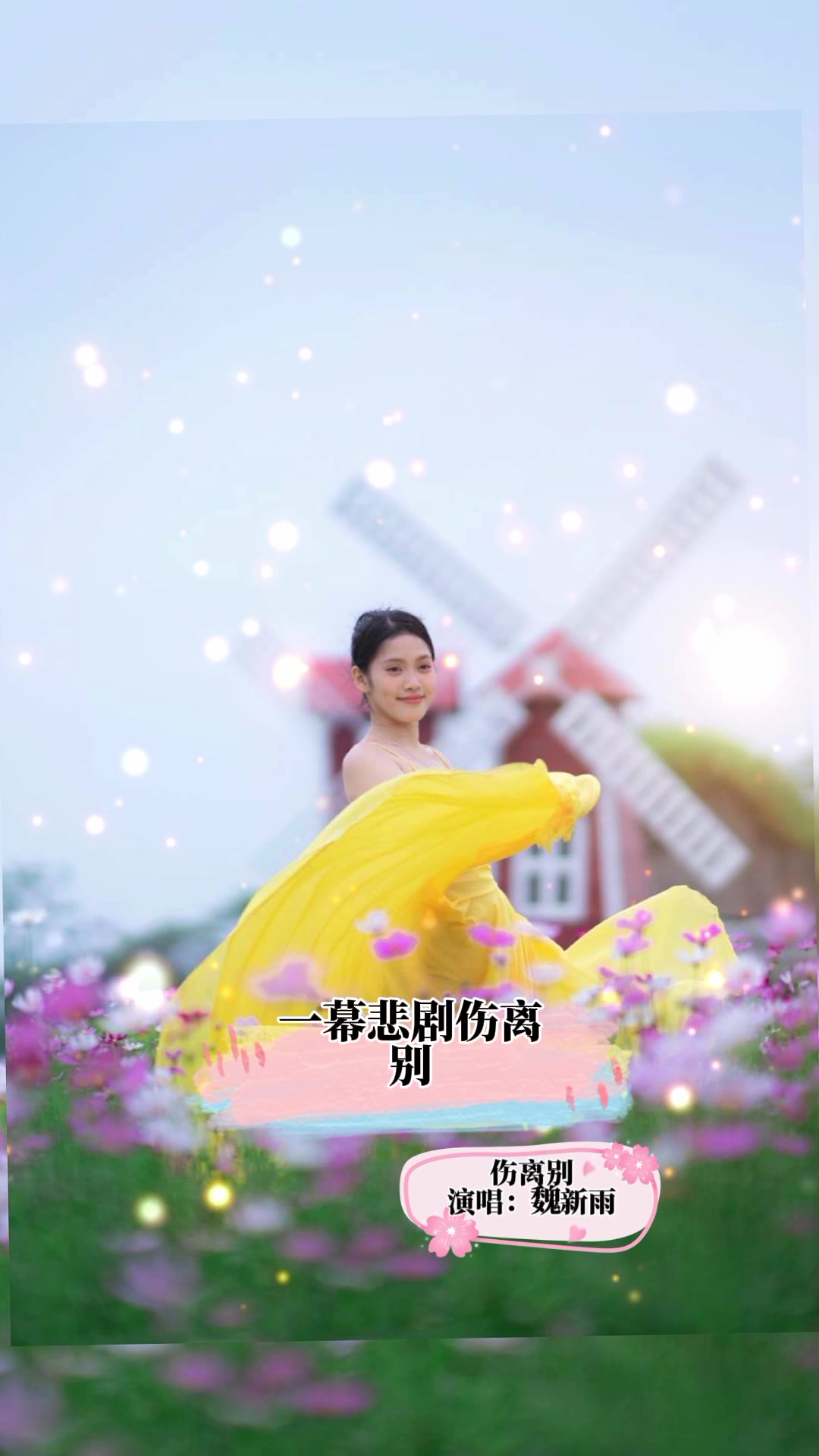 伤离别 #情感音乐 #魏新雨 #music #viral #fyp #trending #capcut
