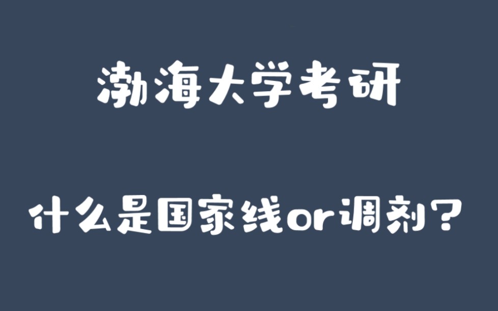 渤海大学考研你懂国家线or调剂么?哔哩哔哩bilibili