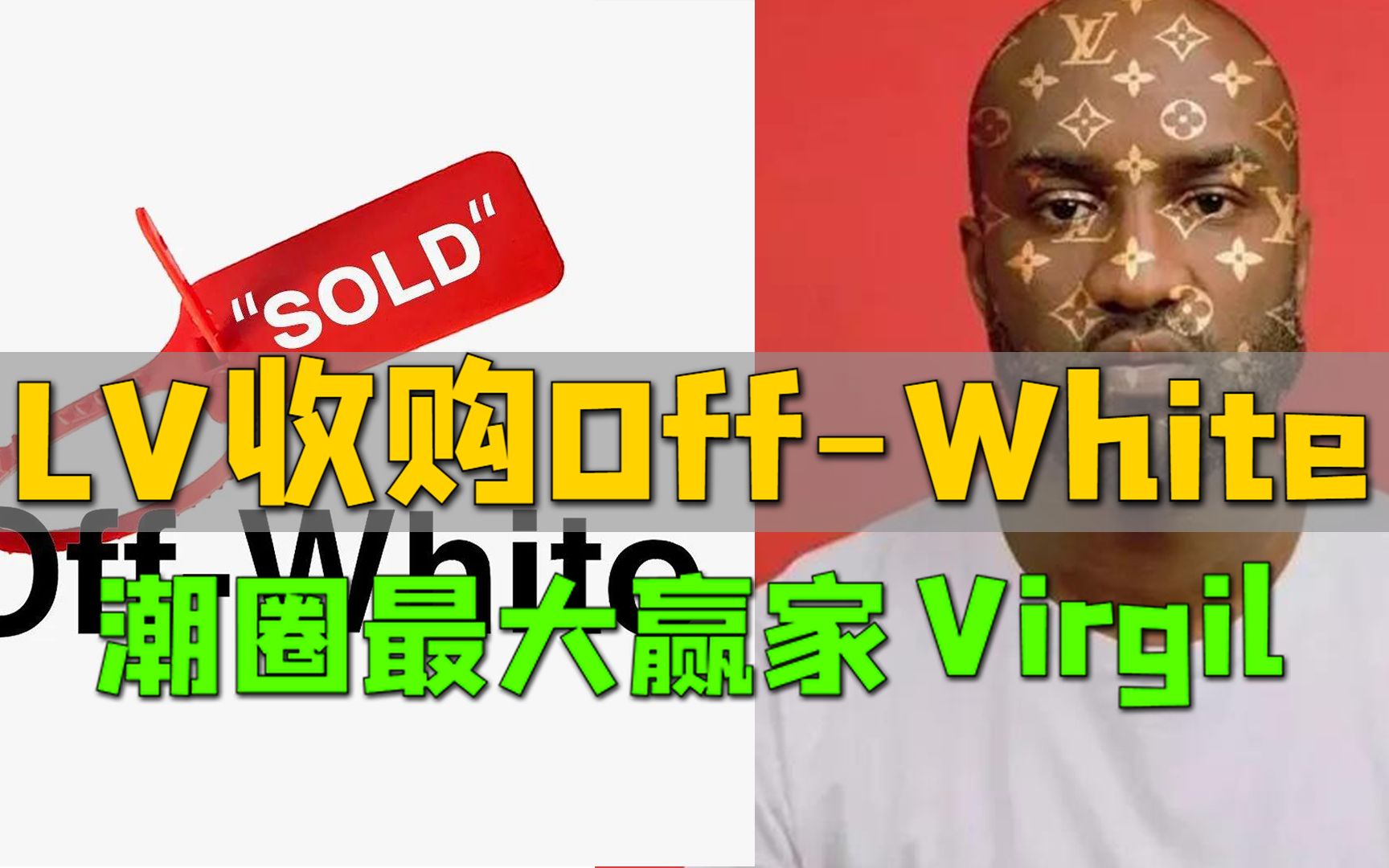 OffWhite被LV母公司收购了!他是潮流圈最大赢家没有争议吧?哔哩哔哩bilibili