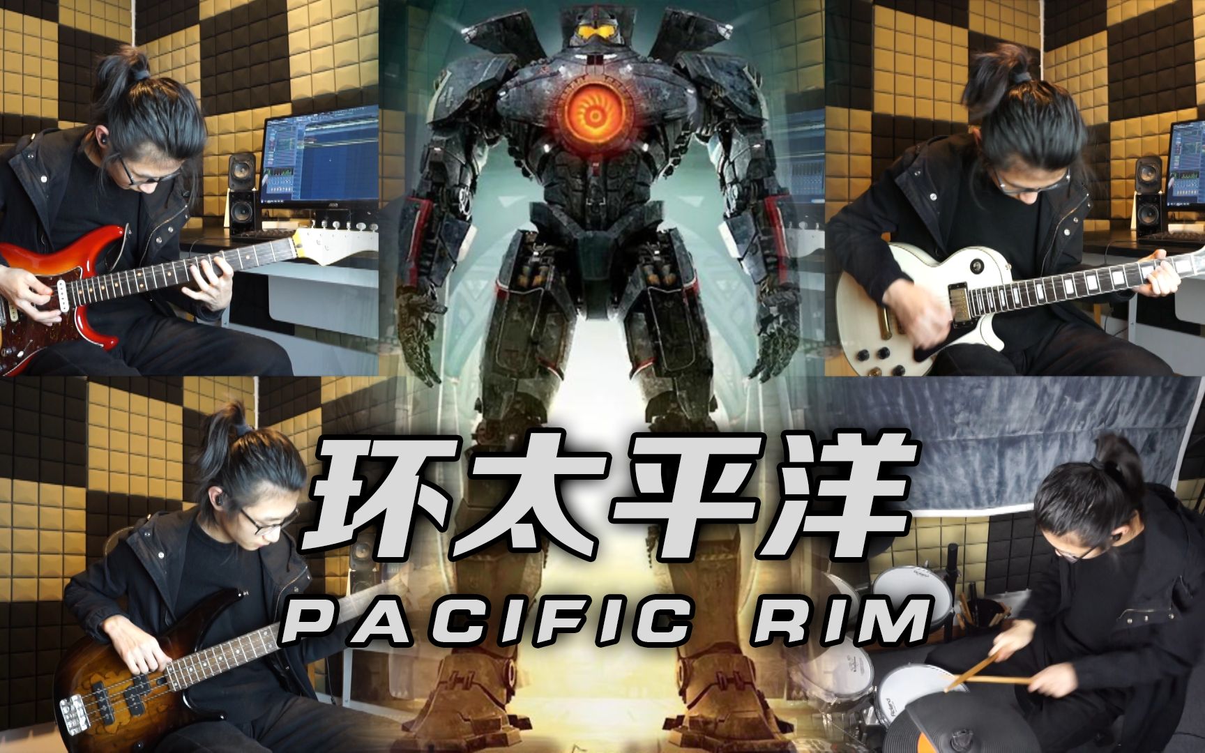 [图]高燃摇滚合奏！【环太平洋】主题曲《Pacific Rim》