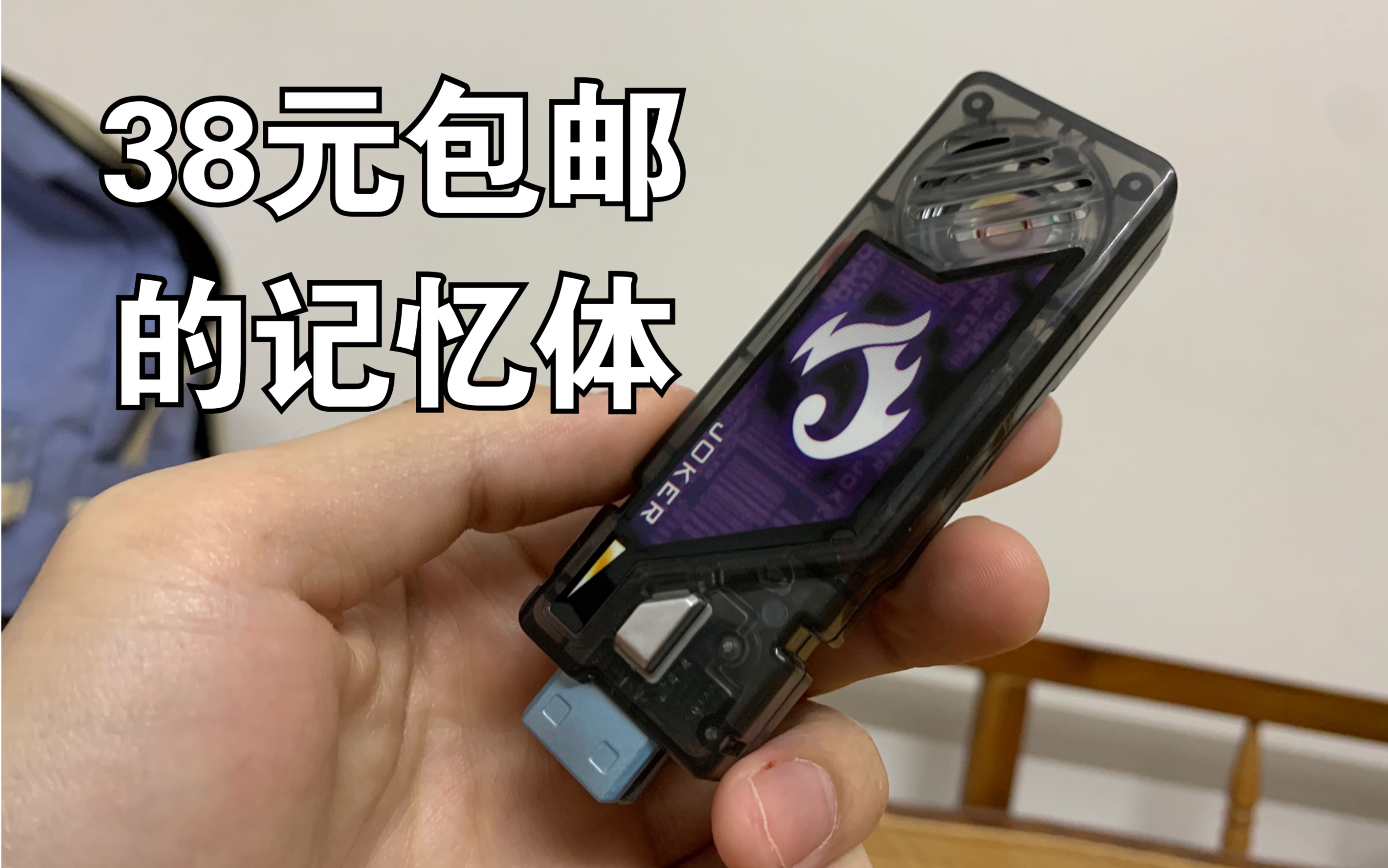 试玩一下【38元包邮的26音joker记忆体】