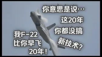 Video herunterladen: 【俄方回忆录】续49.怎么越研究J20，越觉得是我们F22有问题呢…