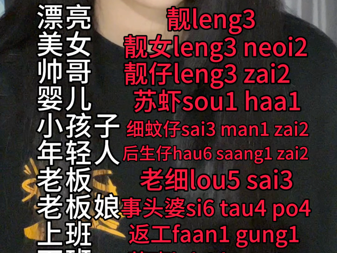 10个粤语常用词汇,零基础跟我一起学粤语,超实用超干货哔哩哔哩bilibili