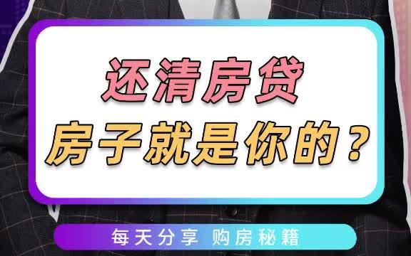 房贷还清后,不去办理这一步手续的话,房子依旧不属于你哔哩哔哩bilibili