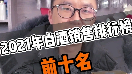 新出炉的2021年白酒销售排行榜,有你喜欢的酒上榜吗?哔哩哔哩bilibili