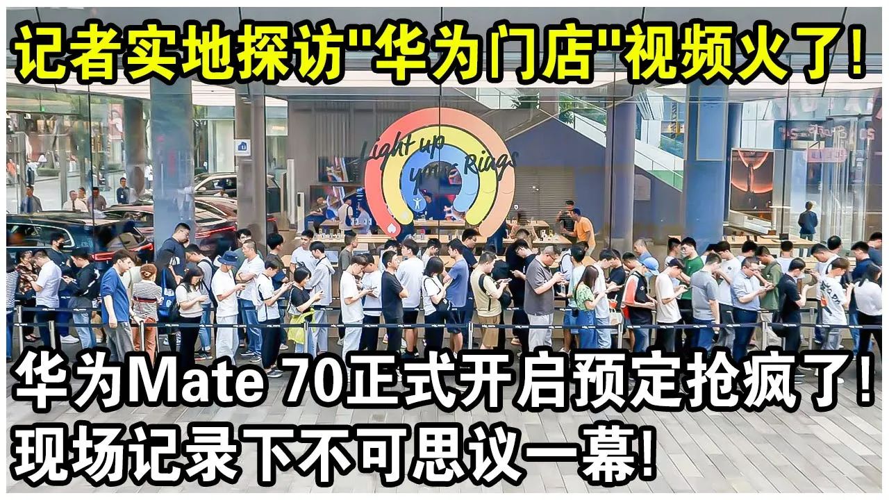 记者实地探访“华为门店”视频火了!华为Mate 70正式开启预定,24小时突破200万抢疯了哔哩哔哩bilibili