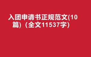 Скачать видео: 入团申请书正规范文(10篇)（全文11537字）