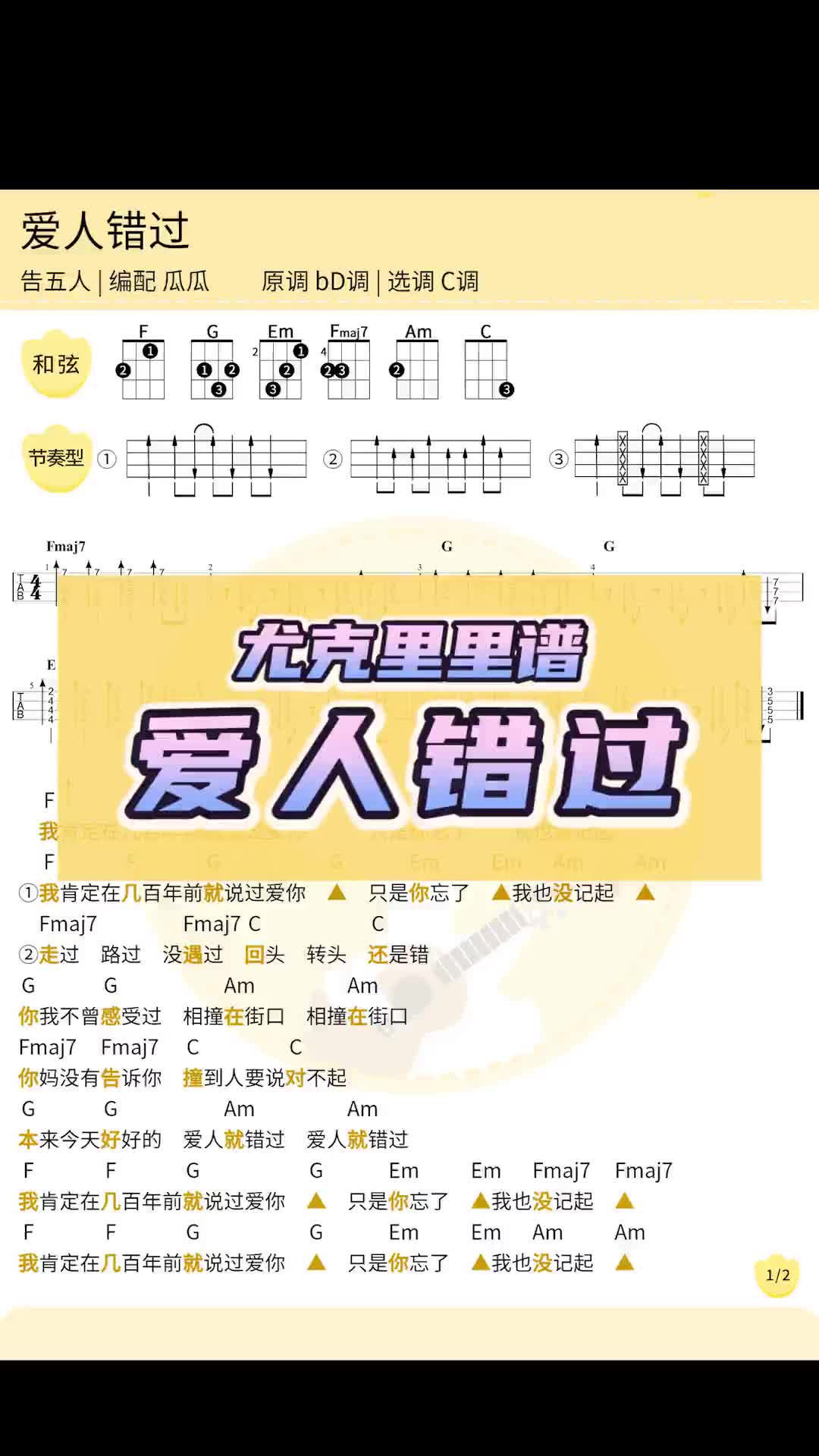 爱人错过1尤克里里谱日常练琴吉他谱音乐制作音乐