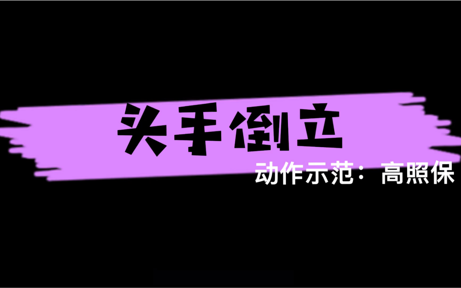 体育学院体操基本动作之头手倒立哔哩哔哩bilibili