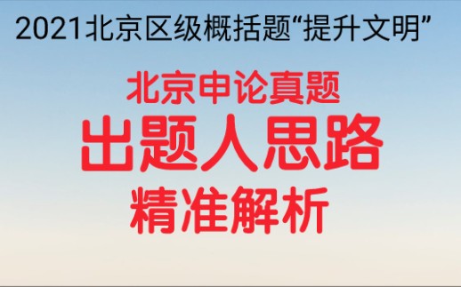 [图]公务员考试申论，2021北京市考申论区级概括题，根据给定资料，概括当前政府为提升人们文明行为水平所采取的具体措施。